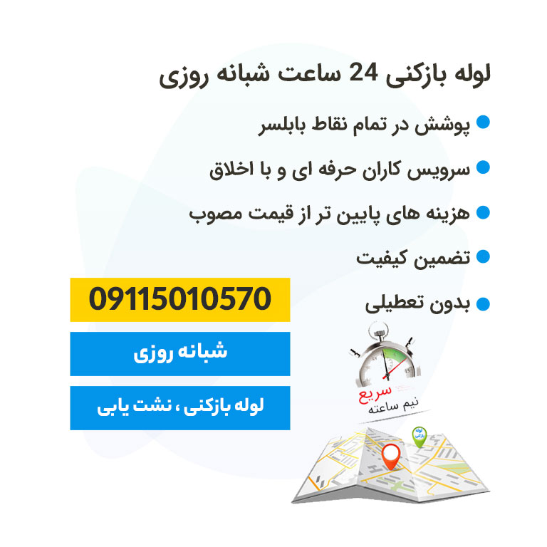 لوله بازکنی بابلسر